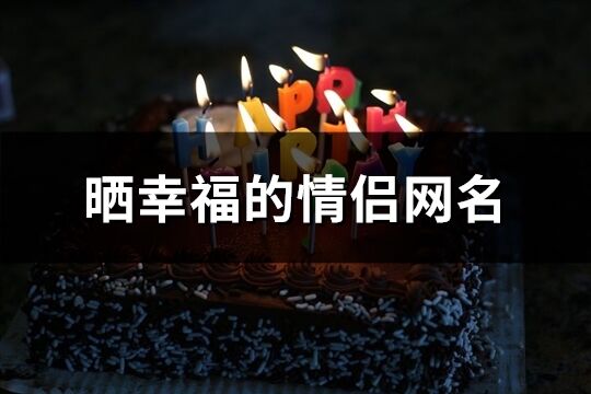 曬幸福的情侶網(wǎng)名(共275個(gè))